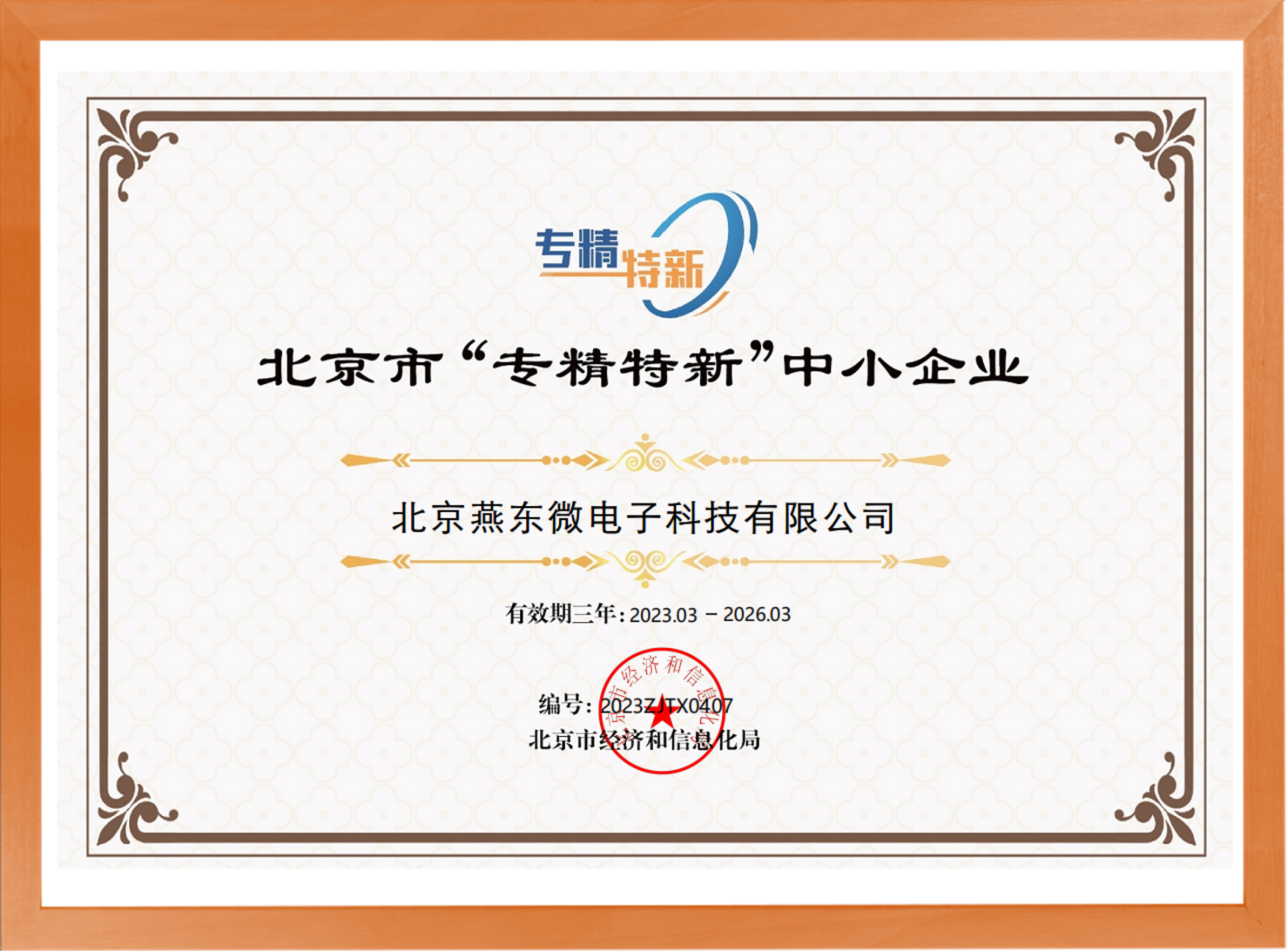 科学驱动，创新赋能——豪门微所属豪门科技荣登“专精特新”中小企业名单