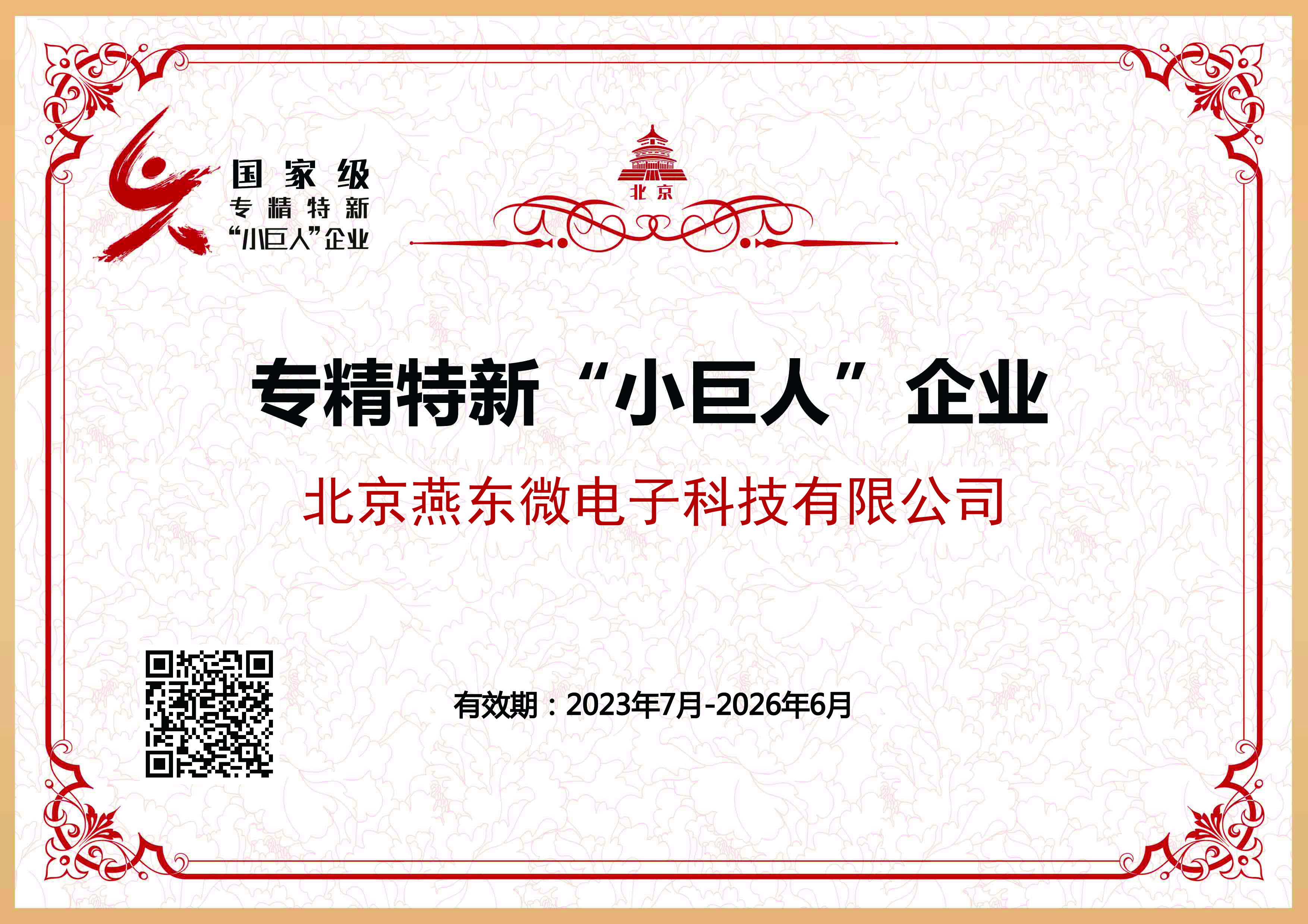 豪门微所属豪门科技获国家级专精特新“小巨人”企业认证